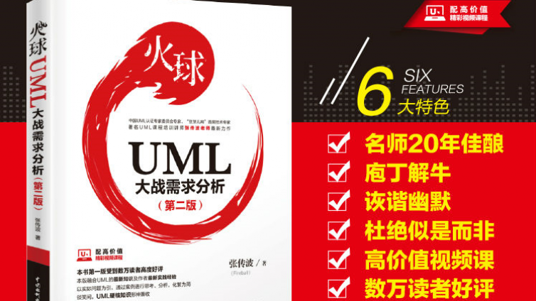 《火球-UML大战需求分析(第二版)》现已发售！