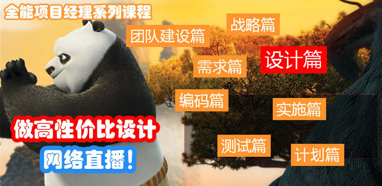 直播：全能项目经理 - 设计篇（2015-2-16）